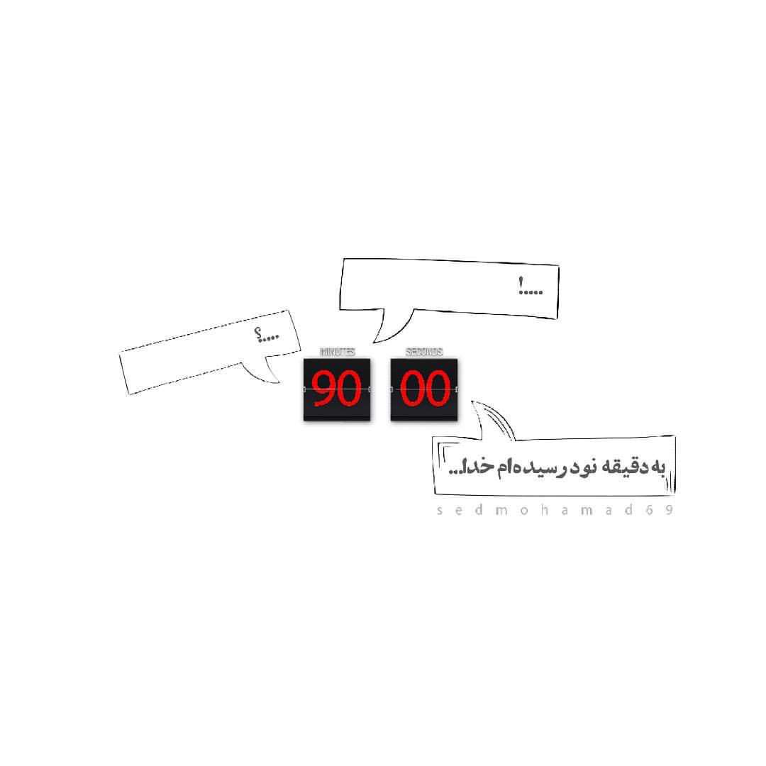 دقيقه نود